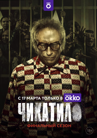 Чикатило 2020 смотреть онлайн бесплатно
